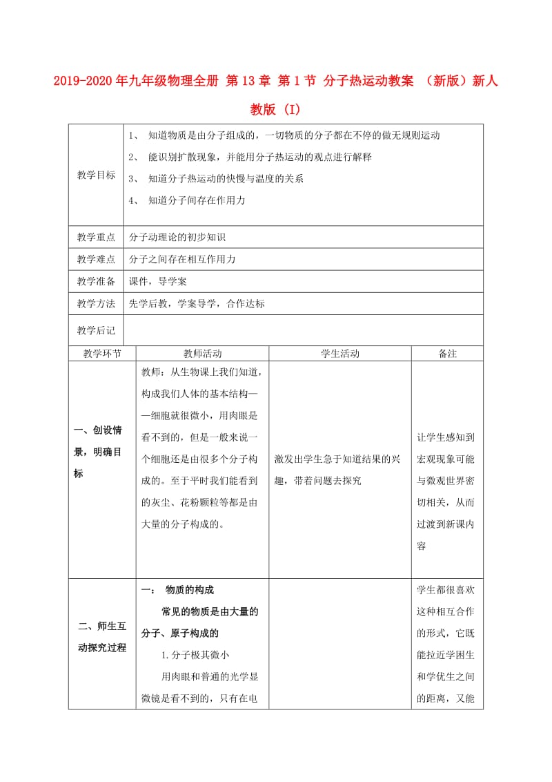 2019-2020年九年级物理全册 第13章 第1节 分子热运动教案 （新版）新人教版 (I).doc_第1页