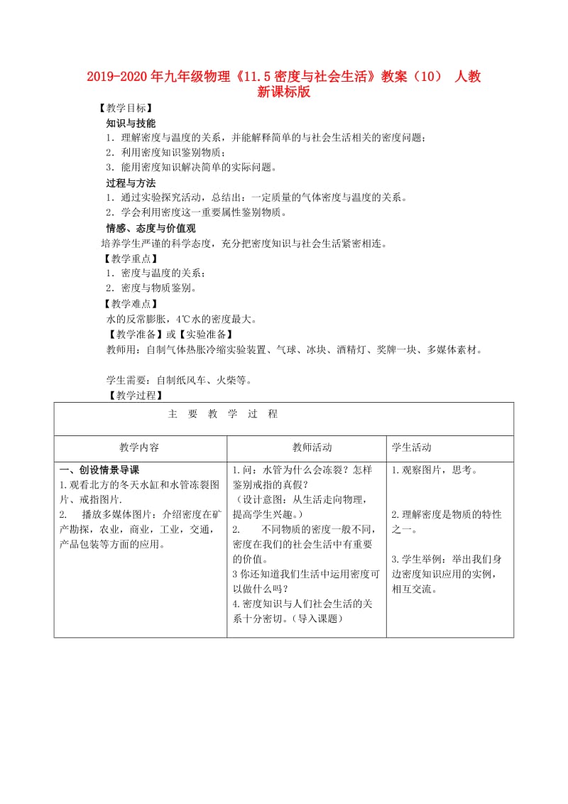 2019-2020年九年级物理《11.5密度与社会生活》教案（10） 人教新课标版.doc_第1页