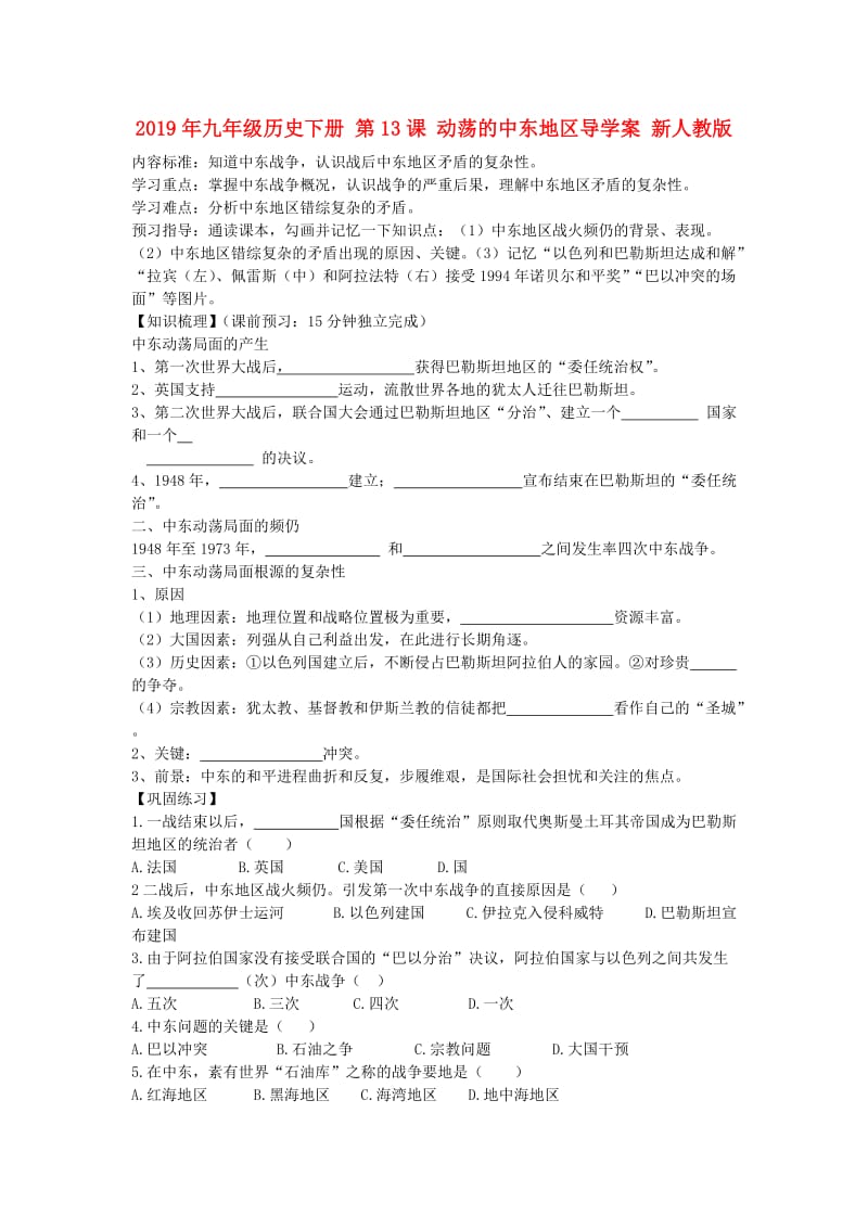 2019年九年级历史下册 第13课 动荡的中东地区导学案 新人教版.doc_第1页