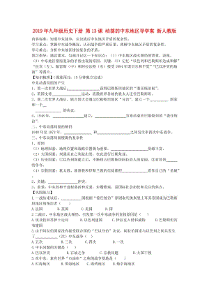 2019年九年級歷史下冊 第13課 動蕩的中東地區(qū)導(dǎo)學(xué)案 新人教版.doc