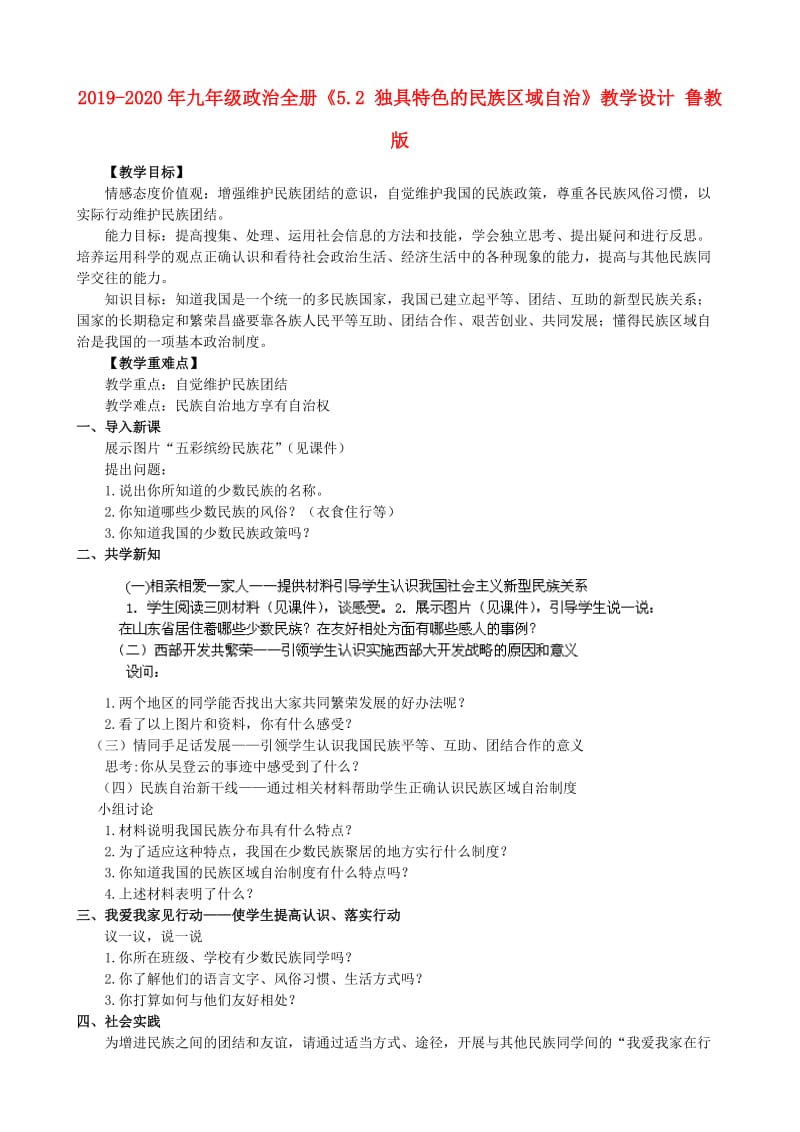 2019-2020年九年级政治全册《5.2 独具特色的民族区域自治》教学设计 鲁教版.doc_第1页