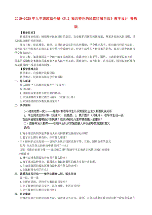 2019-2020年九年級(jí)政治全冊(cè)《5.2 獨(dú)具特色的民族區(qū)域自治》教學(xué)設(shè)計(jì) 魯教版.doc