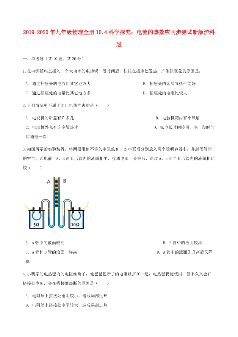 2019-2020年九年级物理全册16.4科学探究：电流的热效应同步测试新版沪科版.doc_第1页