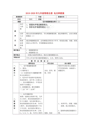 2019-2020年九年級物理全冊 電功率教案.doc