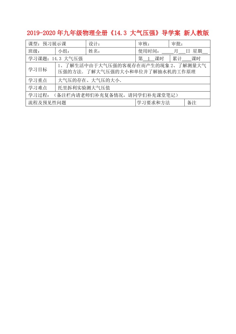 2019-2020年九年级物理全册《14.3 大气压强》导学案 新人教版.doc_第1页