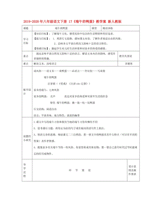 2019-2020年八年級語文下冊 17《端午的鴨蛋》教學(xué)案 新人教版.doc