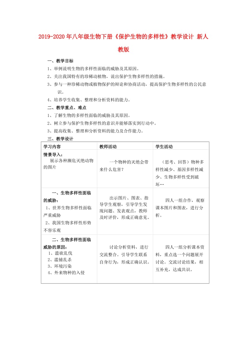 2019-2020年八年级生物下册《保护生物的多样性》教学设计 新人教版.doc_第1页