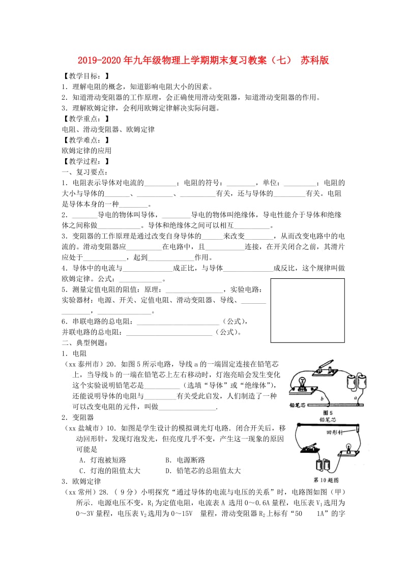 2019-2020年九年级物理上学期期末复习教案（七） 苏科版.doc_第1页