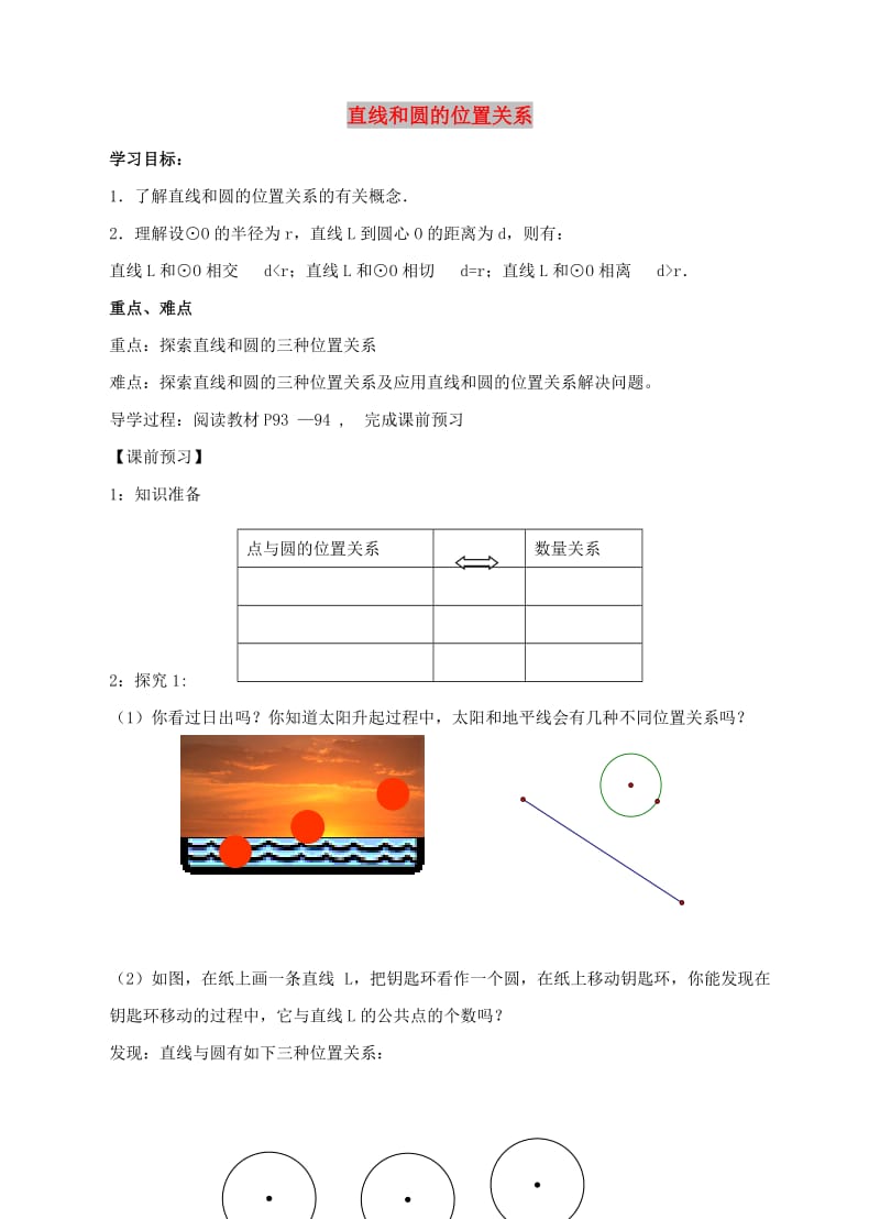 九年级数学下册 第二十七章 圆 27.2 与圆有关的位置关系 直线和圆的位置关系学案华东师大版.doc_第1页