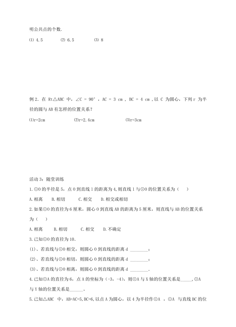 九年级数学下册 第二十七章 圆 27.2 与圆有关的位置关系 直线和圆的位置关系学案华东师大版.doc_第3页