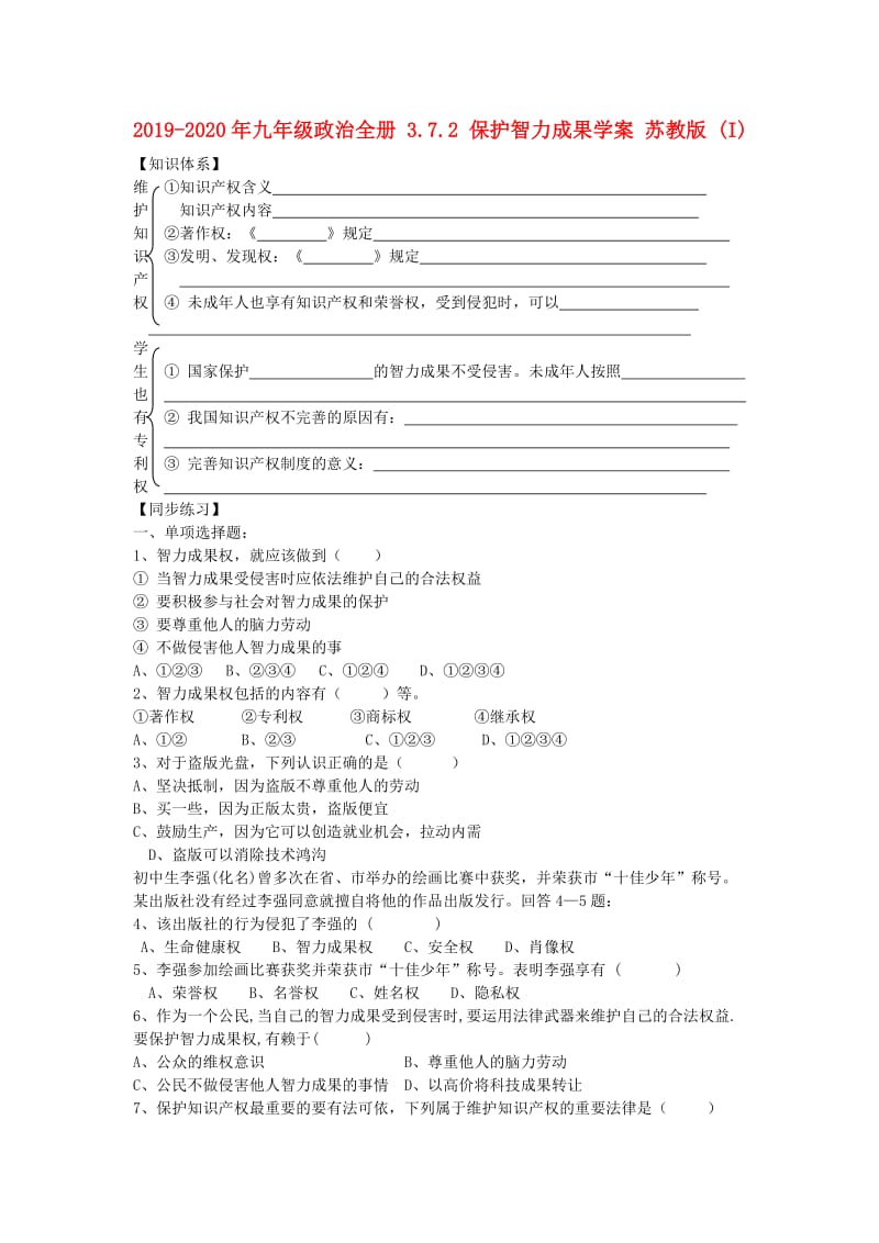 2019-2020年九年级政治全册 3.7.2 保护智力成果学案 苏教版 (I).doc_第1页