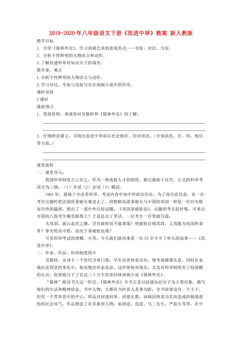 2019-2020年八年级语文下册《范进中举》教案 新人教版.doc_第1页