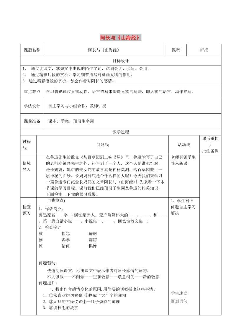 山东省济南市七年级语文下册 7阿长与《山海经》教案 鲁教版五四制.doc_第1页