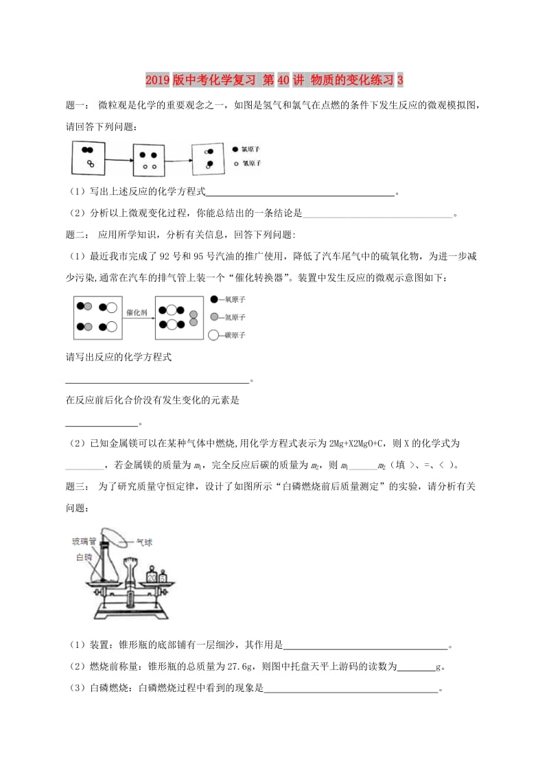 2019版中考化学复习 第40讲 物质的变化练习3.doc_第1页