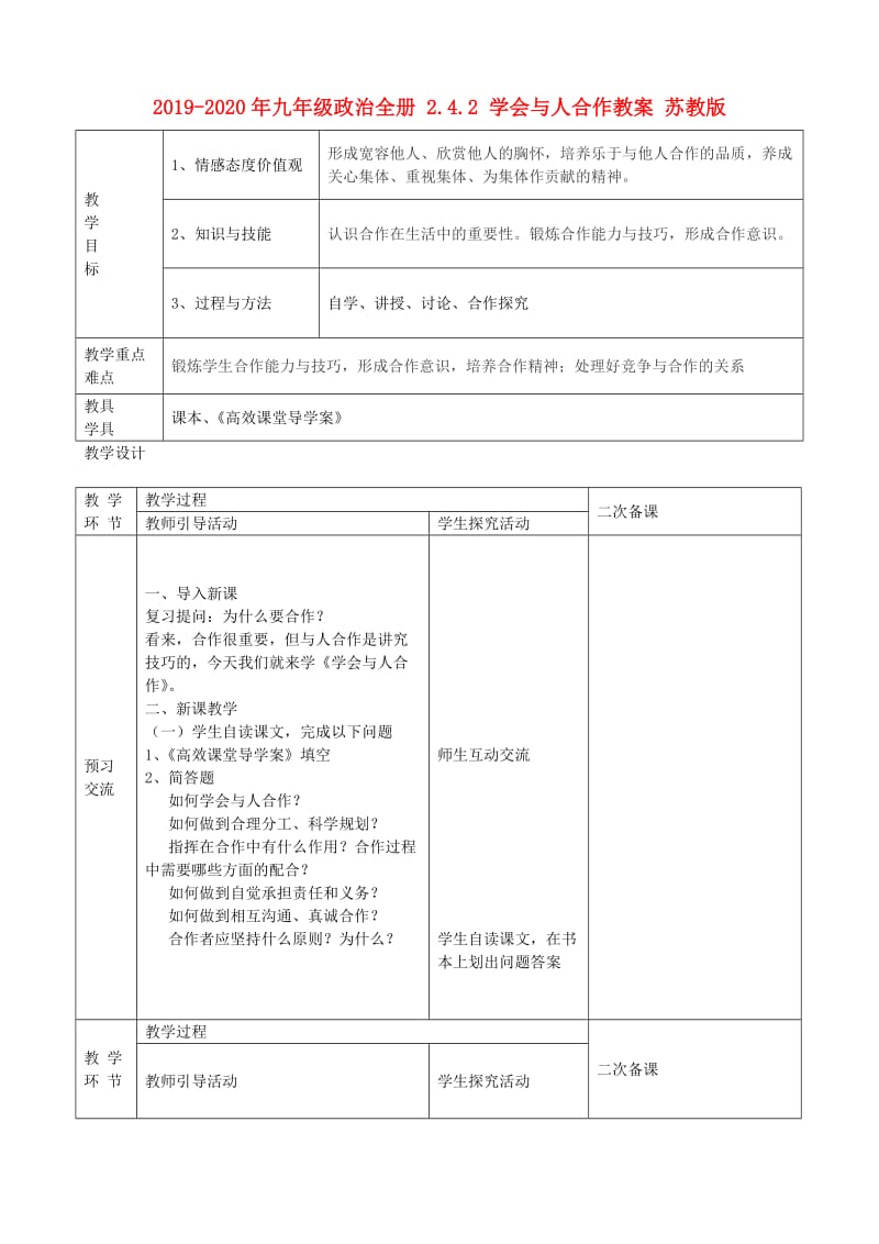 2019-2020年九年级政治全册 2.4.2 学会与人合作教案 苏教版.doc_第1页