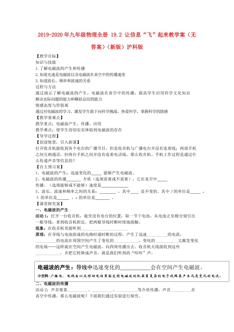 2019-2020年九年级物理全册 19.2 让信息“飞”起来教学案（无答案）（新版）沪科版.doc_第1页