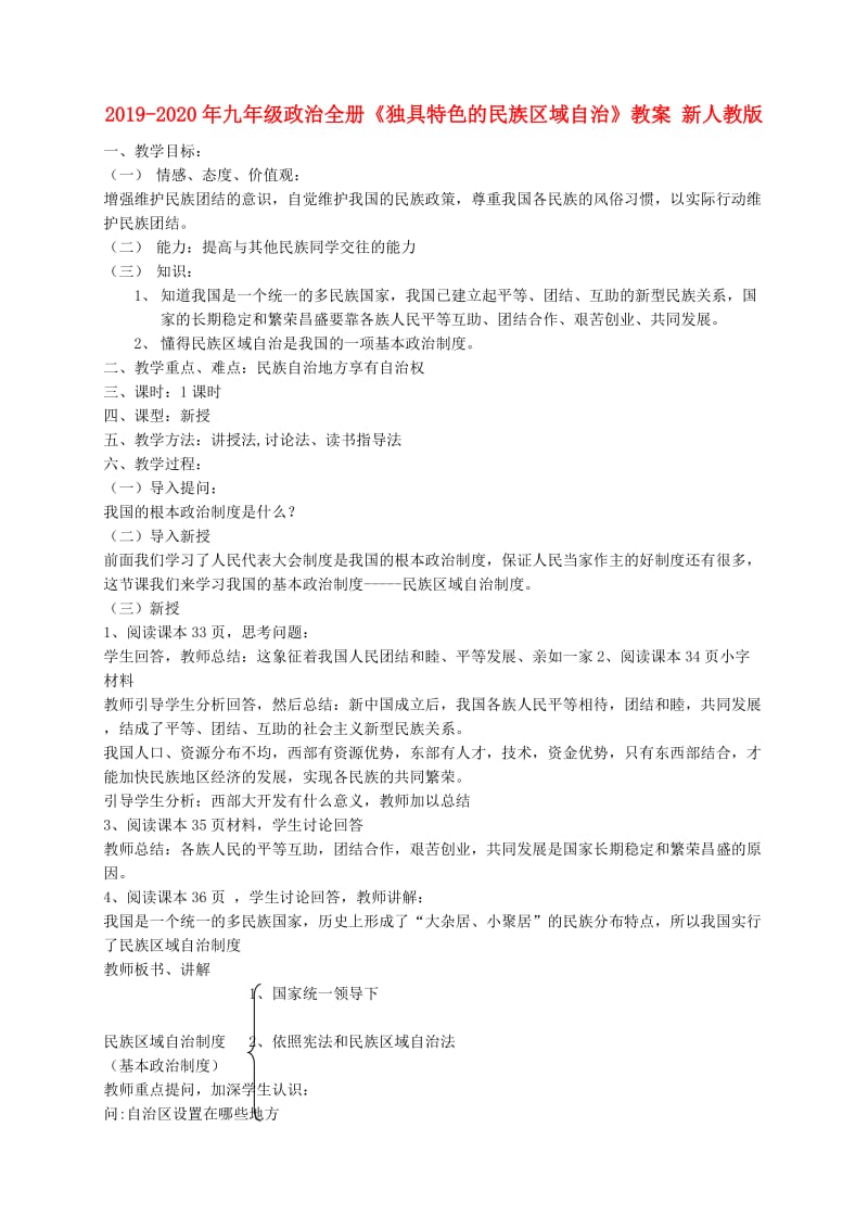 2019-2020年九年级政治全册《独具特色的民族区域自治》教案 新人教版.doc_第1页