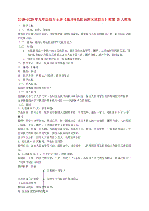 2019-2020年九年級(jí)政治全冊(cè)《獨(dú)具特色的民族區(qū)域自治》教案 新人教版.doc