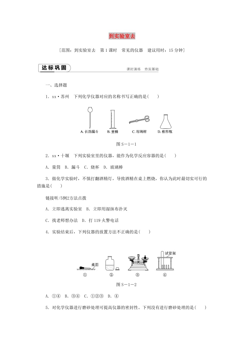 九年级化学上册 第一单元 步入化学殿堂 到实验室去 化学实验基本技能训练（一）（第1课时）作业 鲁教版.doc_第1页