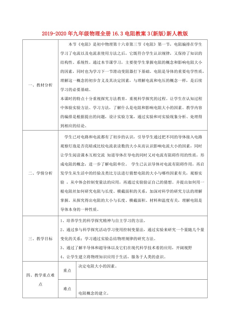 2019-2020年九年级物理全册16.3电阻教案3(新版)新人教版.doc_第1页