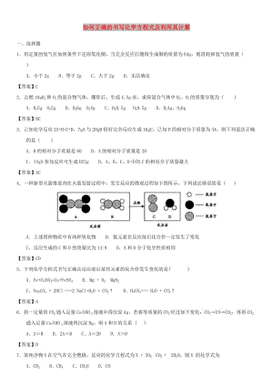 中考化學(xué)一輪復(fù)習(xí) 如何正確的書(shū)寫(xiě)化學(xué)方程式及利用其計(jì)算練習(xí)卷.doc