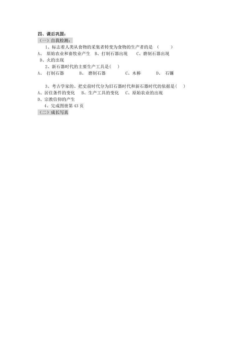 2019-2020年八年级历史上册 原始农业和先民的家园（一）学案（无答案） 人教新课标版.doc_第3页