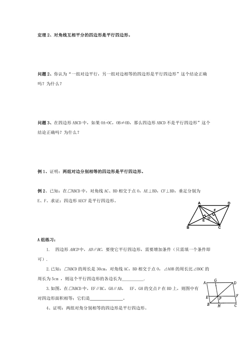 2019-2020年九年级数学上册 1.3-4平行四边形的判定教学案（无答案） 青岛版.doc_第2页