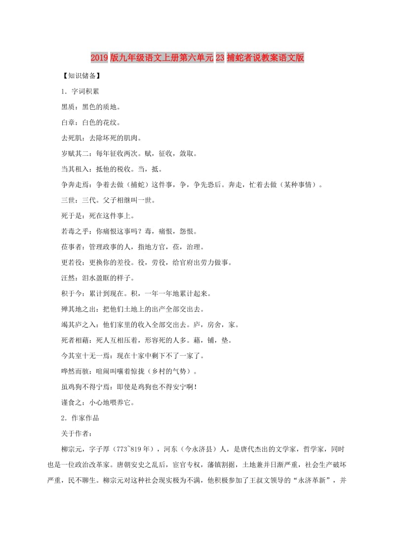 2019版九年级语文上册第六单元23捕蛇者说教案语文版.doc_第1页