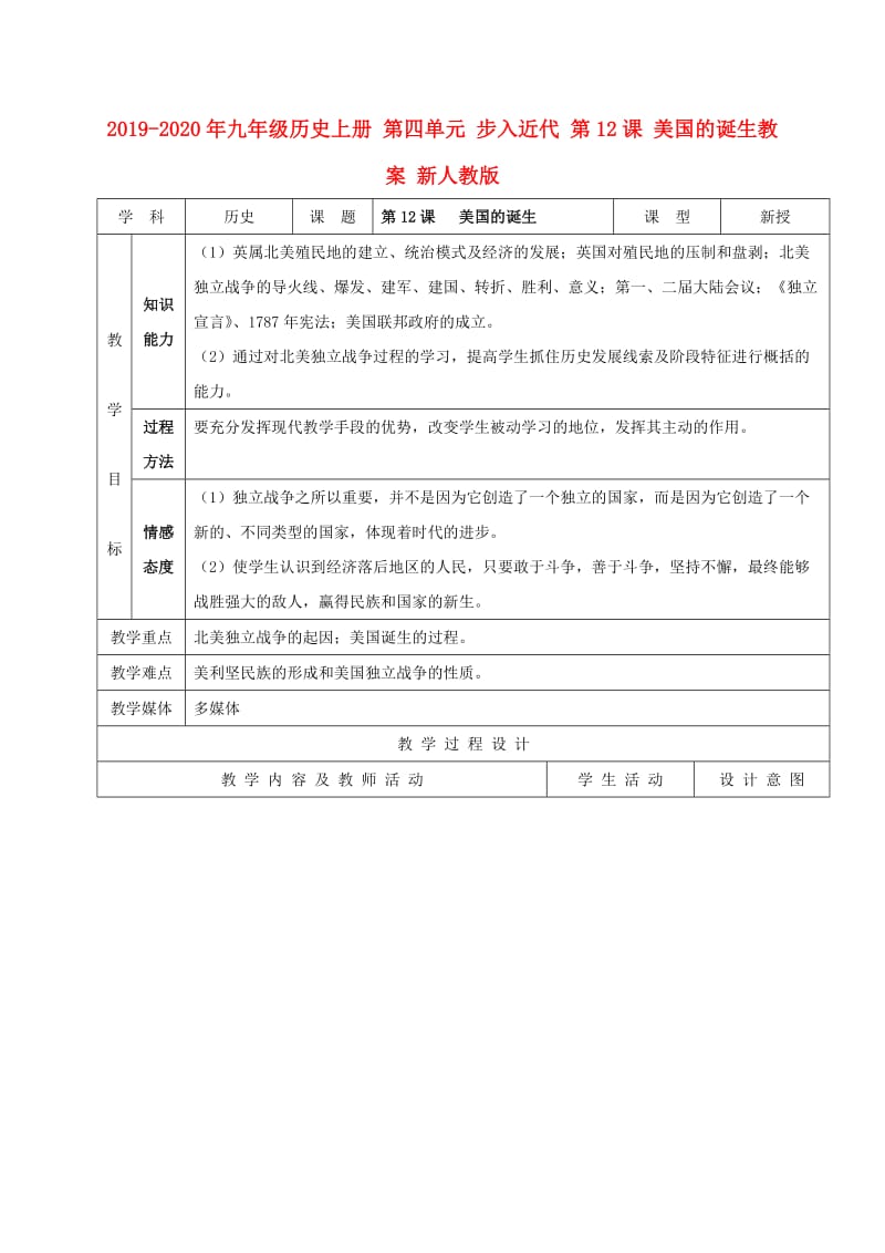 2019-2020年九年级历史上册 第四单元 步入近代 第12课 美国的诞生教案 新人教版.doc_第1页