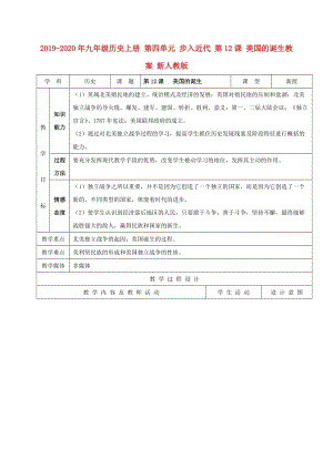 2019-2020年九年級歷史上冊 第四單元 步入近代 第12課 美國的誕生教案 新人教版.doc