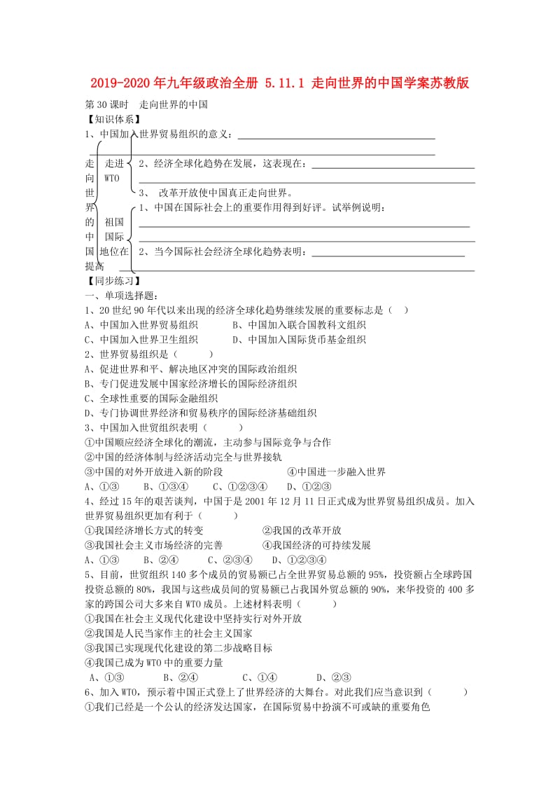 2019-2020年九年级政治全册 5.11.1 走向世界的中国学案苏教版.doc_第1页