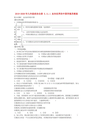 2019-2020年九年級(jí)政治全冊(cè) 5.11.1 走向世界的中國(guó)學(xué)案蘇教版.doc