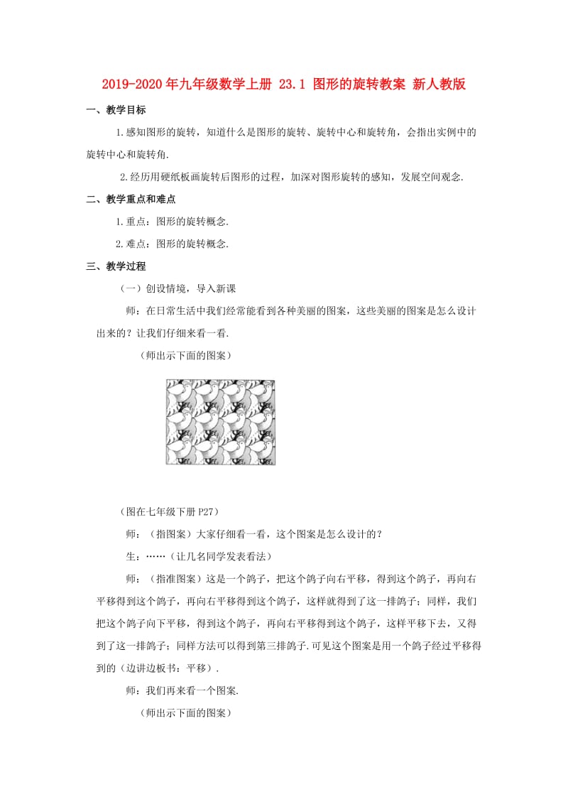 2019-2020年九年级数学上册 23.1 图形的旋转教案 新人教版.doc_第1页