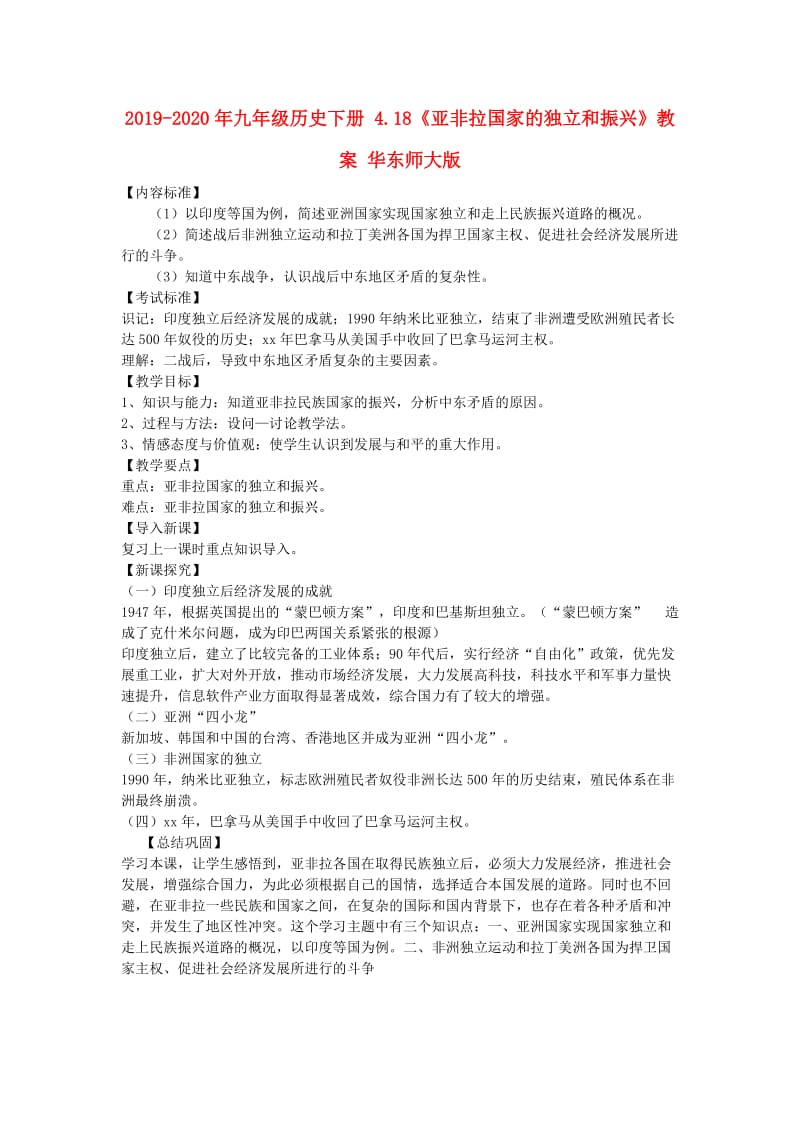 2019-2020年九年级历史下册 4.18《亚非拉国家的独立和振兴》教案 华东师大版.doc_第1页