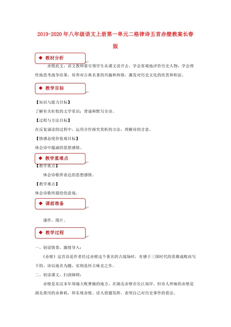 2019-2020年八年级语文上册第一单元二格律诗五首赤壁教案长春版.doc_第1页