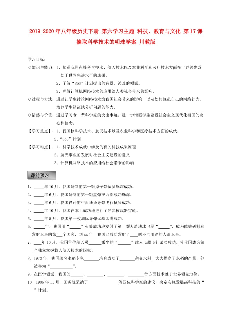 2019-2020年八年级历史下册 第六学习主题 科技、教育与文化 第17课 摘取科学技术的明珠学案 川教版.doc_第1页