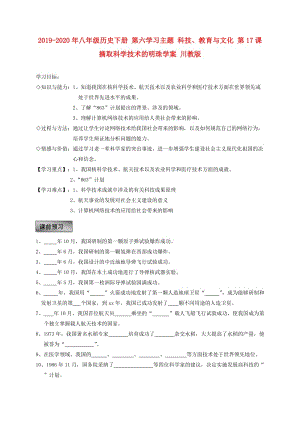 2019-2020年八年級(jí)歷史下冊(cè) 第六學(xué)習(xí)主題 科技、教育與文化 第17課 摘取科學(xué)技術(shù)的明珠學(xué)案 川教版.doc