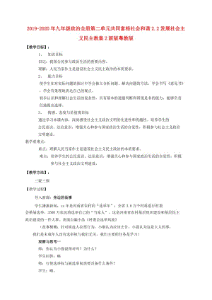 2019-2020年九年級(jí)政治全冊(cè)第二單元共同富裕社會(huì)和諧2.2發(fā)展社會(huì)主義民主教案2新版粵教版.doc