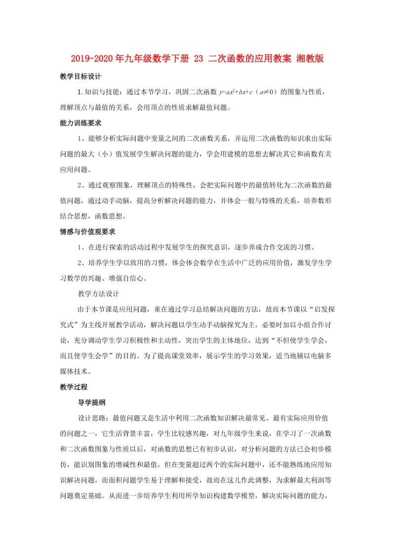 2019-2020年九年级数学下册 23 二次函数的应用教案 湘教版.doc_第1页