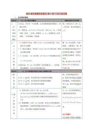 2019版中考數(shù)學(xué)總復(fù)習(xí) 第6講 一元二次方程.doc