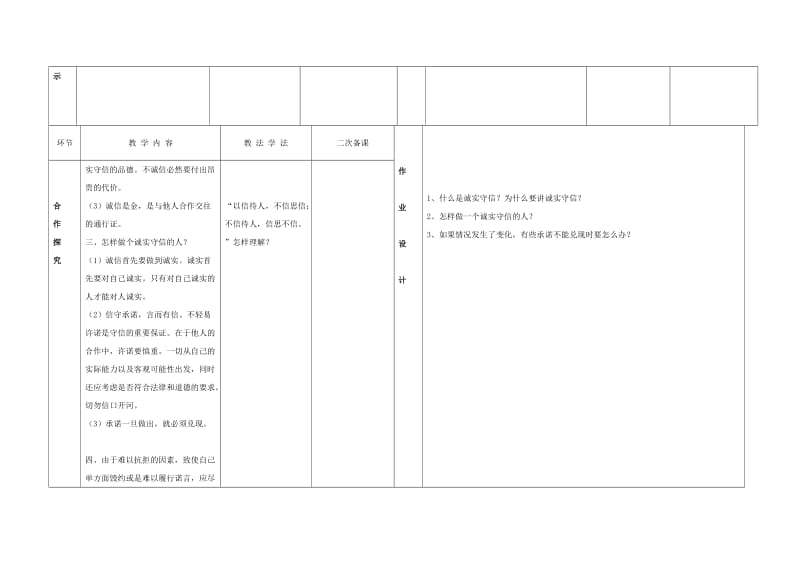 2019-2020年八年级思想品德上册 第六课《合奏好生活的乐章—与诚信结伴同行》教学设计 鲁教版.doc_第2页