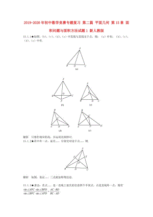 2019-2020年初中數(shù)學(xué)競(jìng)賽專題復(fù)習(xí) 第二篇 平面幾何 第15章 面積問題與面積方法試題1 新人教版.doc