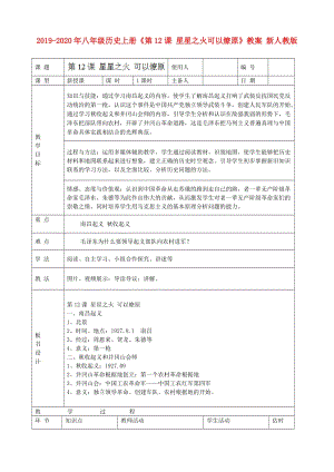 2019-2020年八年級歷史上冊《第12課 星星之火可以燎原》教案 新人教版.doc