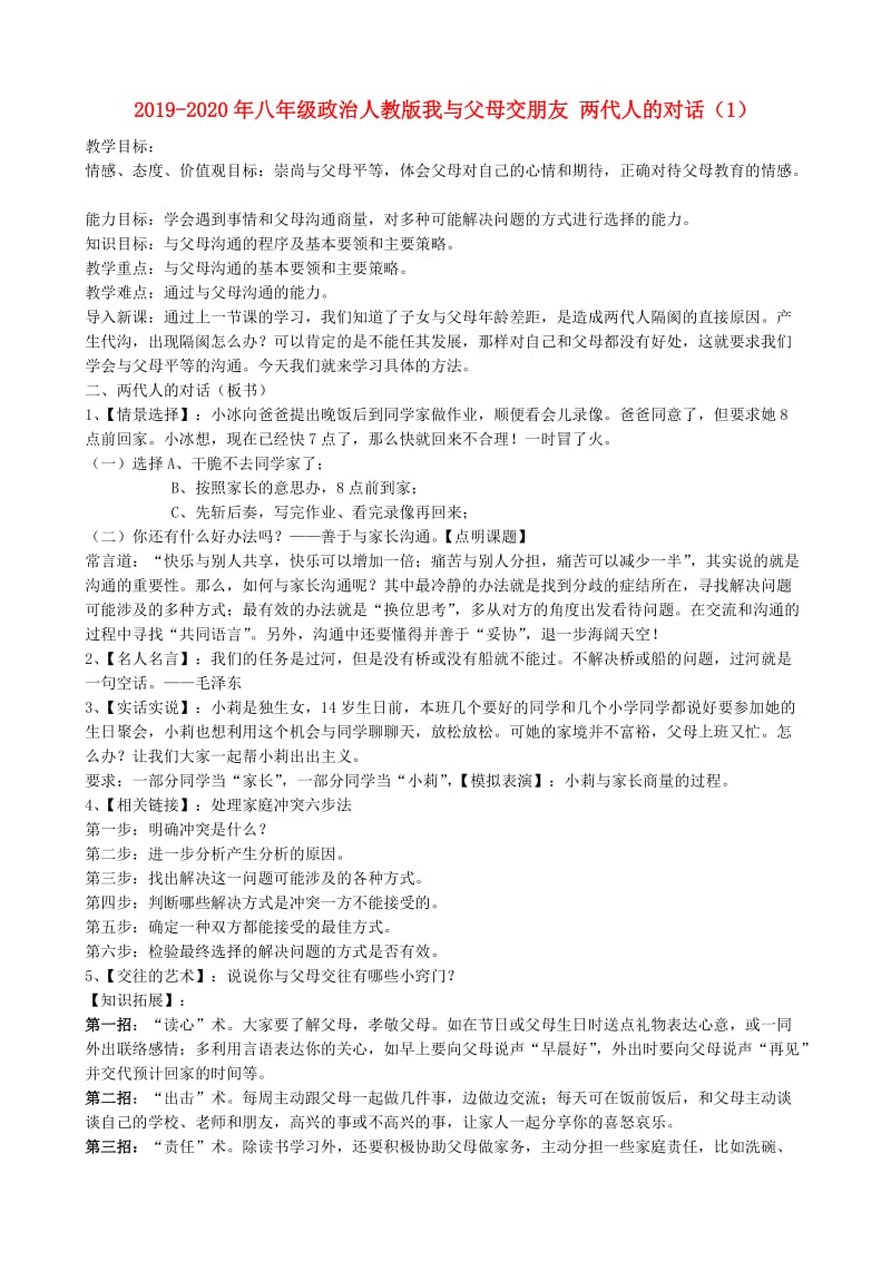 2019-2020年八年级政治人教版我与父母交朋友 两代人的对话（1）.doc_第1页