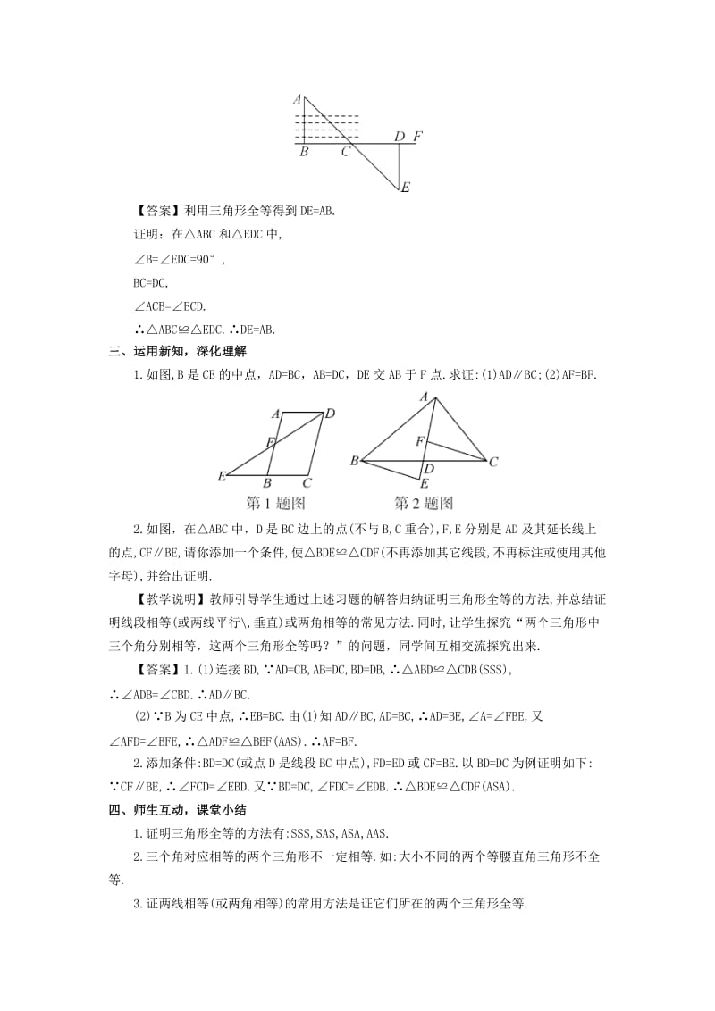 2019-2020年八年级数学上册14.2.4其他判定两个三角形全等的条件教案新版沪科版.doc_第3页