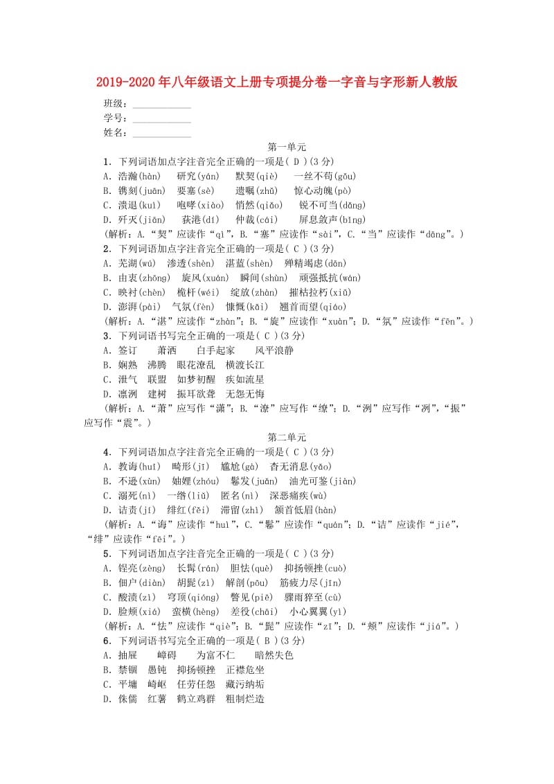 2019-2020年八年级语文上册专项提分卷一字音与字形新人教版.doc_第1页