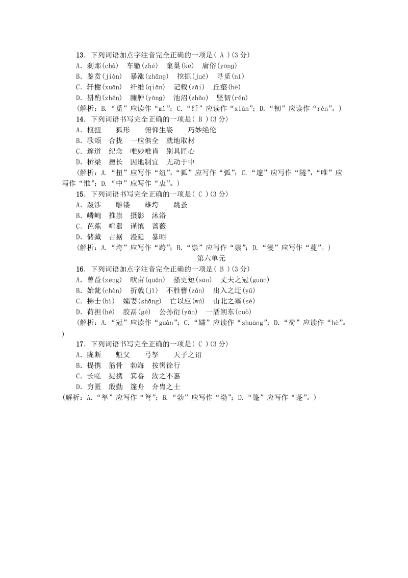 2019-2020年八年级语文上册专项提分卷一字音与字形新人教版.doc_第3页