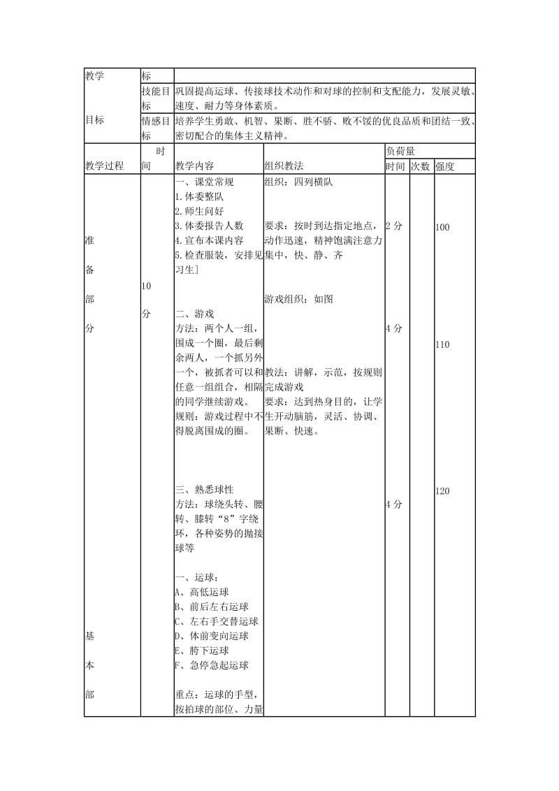 2019-2020年八年级体育 第十一周（21课时）篮球教案 人教新课标版.doc_第3页