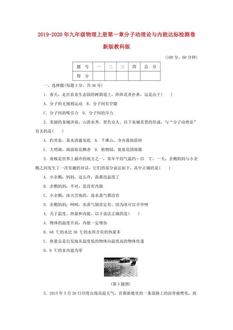 2019-2020年九年级物理上册第一章分子动理论与内能达标检测卷新版教科版.doc_第1页