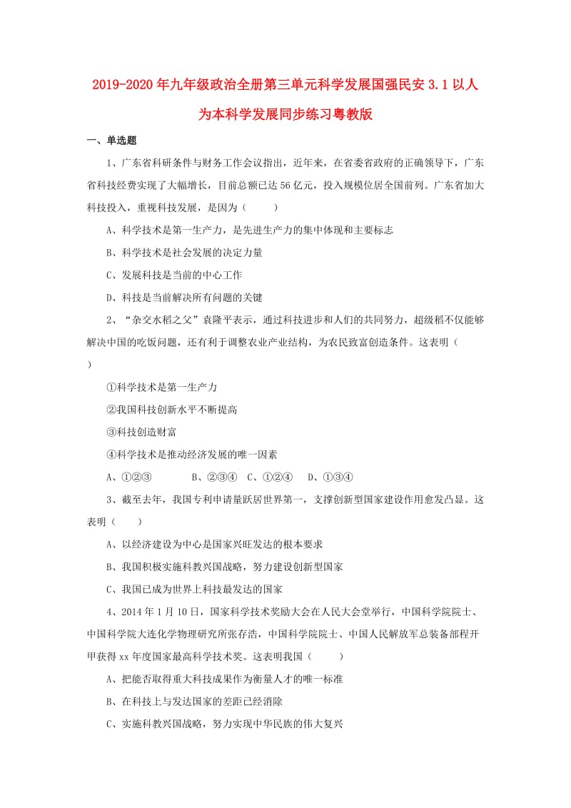 2019-2020年九年级政治全册第三单元科学发展国强民安3.1以人为本科学发展同步练习粤教版.doc_第1页